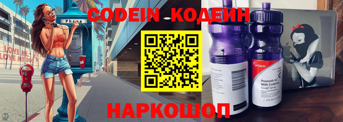 Дзержинск  Кодеин напиток Lean (лин)  Кодеиновый сироп Lean Purple Drank  Вход с VPN 